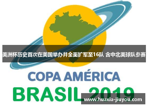 美洲杯历史首次在美国举办并全面扩军至16队 含中北美球队参赛