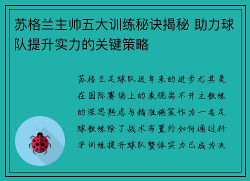 苏格兰主帅五大训练秘诀揭秘 助力球队提升实力的关键策略