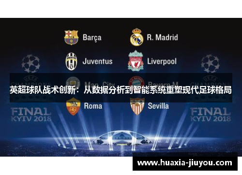 英超球队战术创新：从数据分析到智能系统重塑现代足球格局