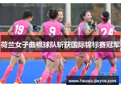 荷兰女子曲棍球队斩获国际锦标赛冠军