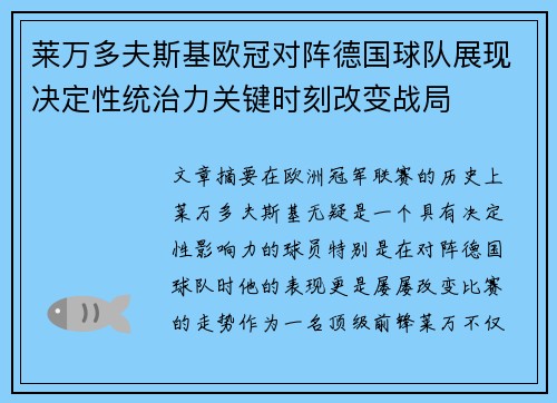 莱万多夫斯基欧冠对阵德国球队展现决定性统治力关键时刻改变战局