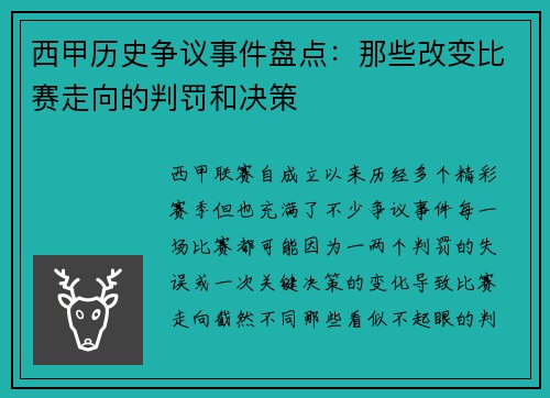 西甲历史争议事件盘点：那些改变比赛走向的判罚和决策