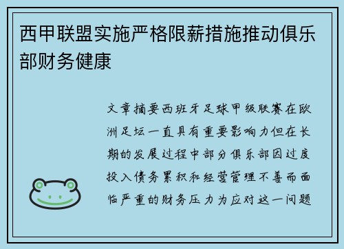 西甲联盟实施严格限薪措施推动俱乐部财务健康