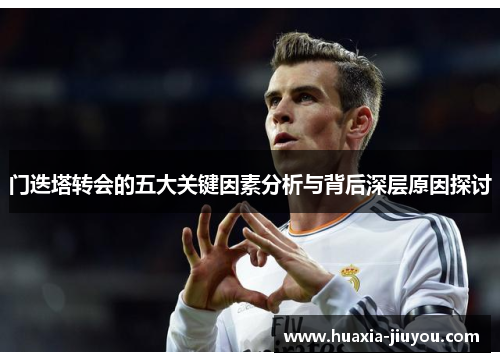 门迭塔转会的五大关键因素分析与背后深层原因探讨
