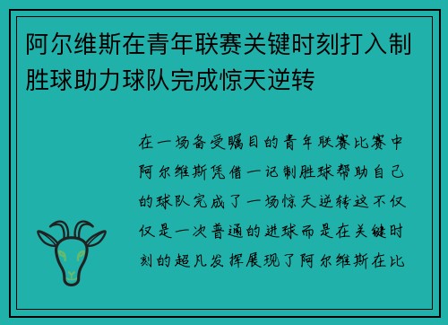 阿尔维斯在青年联赛关键时刻打入制胜球助力球队完成惊天逆转