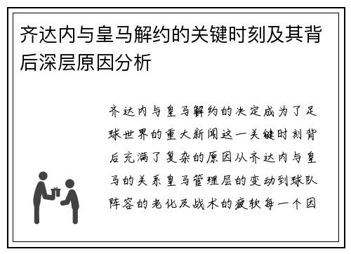 齐达内与皇马解约的关键时刻及其背后深层原因分析