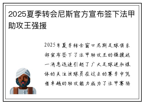 2025夏季转会尼斯官方宣布签下法甲助攻王强援