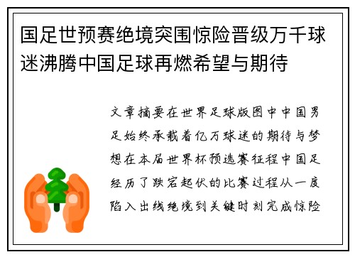 国足世预赛绝境突围惊险晋级万千球迷沸腾中国足球再燃希望与期待 国足世预赛绝境突围惊险晋级万千球迷沸腾中国足球再燃希望与期待