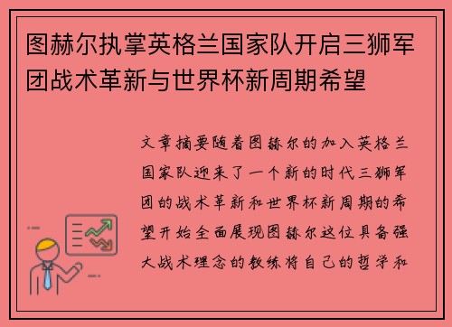 图赫尔执掌英格兰国家队开启三狮军团战术革新与世界杯新周期希望