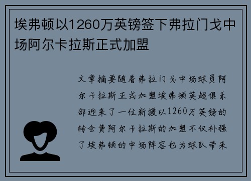 埃弗顿以1260万英镑签下弗拉门戈中场阿尔卡拉斯正式加盟 埃弗顿以1260万英镑签下弗拉门戈中场阿尔卡拉斯正式加盟
