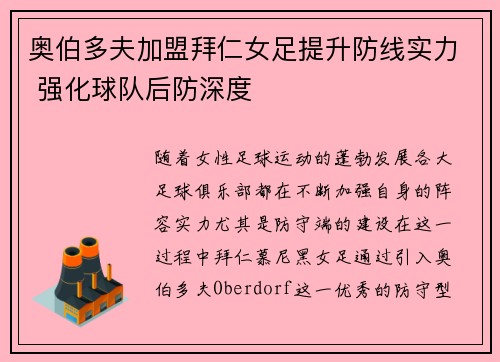 奥伯多夫加盟拜仁女足提升防线实力 强化球队后防深度
