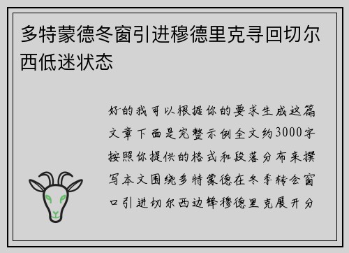 多特蒙德冬窗引进穆德里克寻回切尔西低迷状态 多特蒙德冬窗引进穆德里克寻回切尔西低迷状态