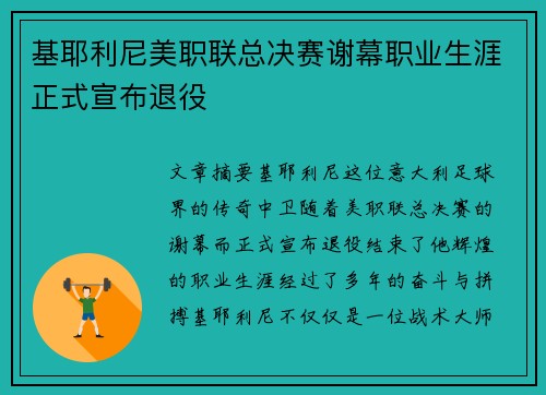 基耶利尼美职联总决赛谢幕职业生涯正式宣布退役