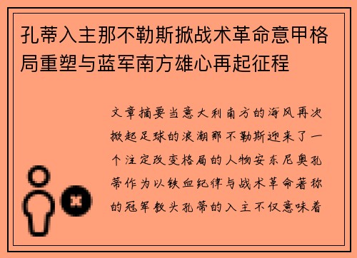 孔蒂入主那不勒斯掀战术革命意甲格局重塑与蓝军南方雄心再起征程