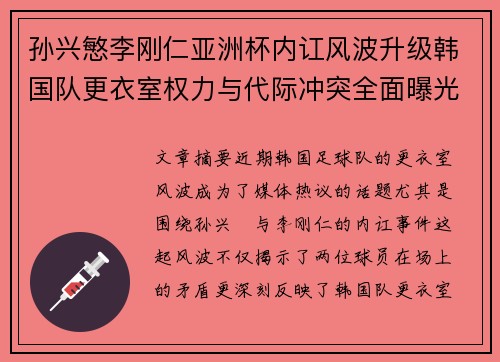孙兴慜李刚仁亚洲杯内讧风波升级韩国队更衣室权力与代际冲突全面曝光