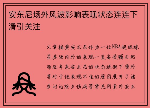 安东尼场外风波影响表现状态连连下滑引关注
