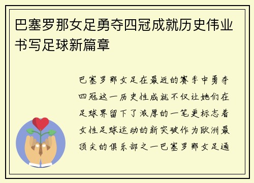 巴塞罗那女足勇夺四冠成就历史伟业书写足球新篇章 巴塞罗那女足勇夺四冠成就历史伟业书写足球新篇章