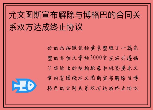 尤文图斯宣布解除与博格巴的合同关系双方达成终止协议