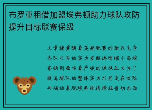 布罗亚租借加盟埃弗顿助力球队攻防提升目标联赛保级