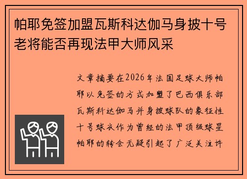帕耶免签加盟瓦斯科达伽马身披十号老将能否再现法甲大师风采