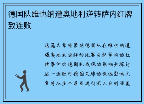 德国队维也纳遭奥地利逆转萨内红牌致连败 德国队维也纳遭奥地利逆转萨内红牌致连败