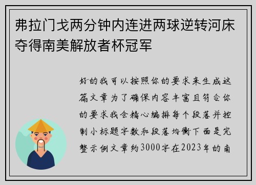 弗拉门戈两分钟内连进两球逆转河床夺得南美解放者杯冠军 弗拉门戈两分钟内连进两球逆转河床夺得南美解放者杯冠军