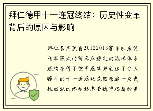 拜仁德甲十一连冠终结:历史性变革背后的原因与影响 拜仁德甲十一连冠终结:历史性变革背后的原因与影响