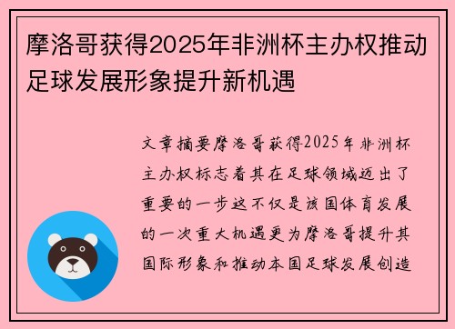 摩洛哥获得2025年非洲杯主办权推动足球发展形象提升新机遇 摩洛哥获得2025年非洲杯主办权推动足球发展形象提升新机遇