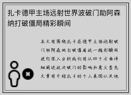 扎卡德甲主场远射世界波破门助阿森纳打破僵局精彩瞬间 扎卡德甲主场远射世界波破门助阿森纳打破僵局精彩瞬间