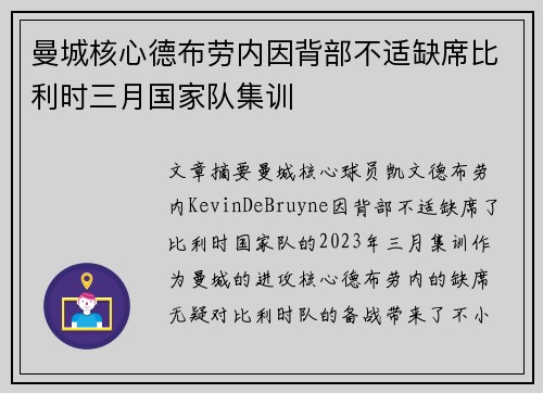 曼城核心德布劳内因背部不适缺席比利时三月国家队集训 曼城核心德布劳内因背部不适缺席比利时三月国家队集训