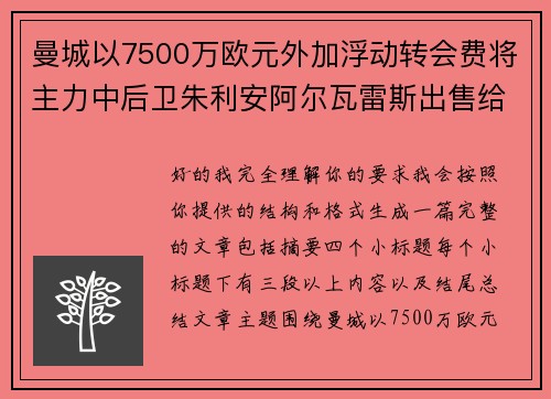 曼城以7500万欧元外加浮动转会费将主力中后卫朱利安阿尔瓦雷斯出售给马德里竞技 曼城以7500万欧元外加浮动转会费将主力中后卫朱利安阿尔瓦雷斯出售给马德里竞技