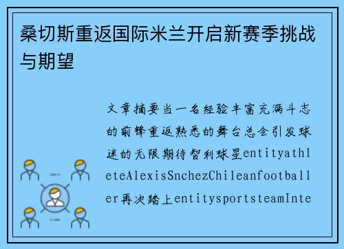 桑切斯重返国际米兰开启新赛季挑战与期望