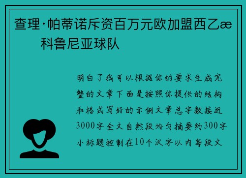 查理·帕蒂诺斥资百万元欧加盟西乙拉科鲁尼亚球队