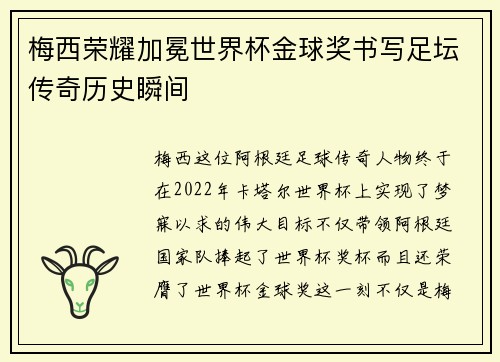 梅西荣耀加冕世界杯金球奖书写足坛传奇历史瞬间