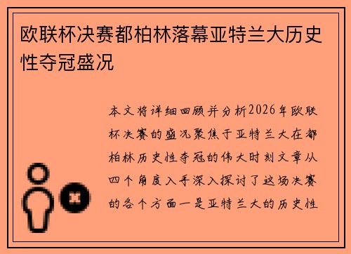 欧联杯决赛都柏林落幕亚特兰大历史性夺冠盛况