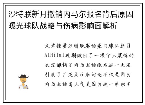 沙特联新月撤销内马尔报名背后原因曝光球队战略与伤病影响面解析