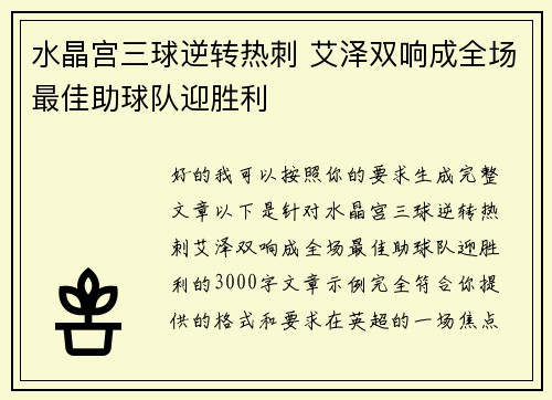 水晶宫三球逆转热刺 艾泽双响成全场最佳助球队迎胜利