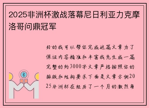 2025非洲杯激战落幕尼日利亚力克摩洛哥问鼎冠军