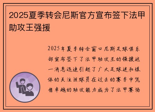 2025夏季转会尼斯官方宣布签下法甲助攻王强援