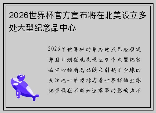 2026世界杯官方宣布将在北美设立多处大型纪念品中心