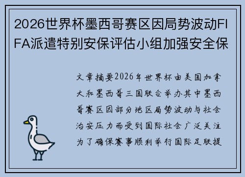 2026世界杯墨西哥赛区因局势波动FIFA派遣特别安保评估小组加强安全保障