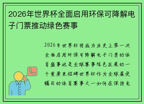 2026年世界杯全面启用环保可降解电子门票推动绿色赛事