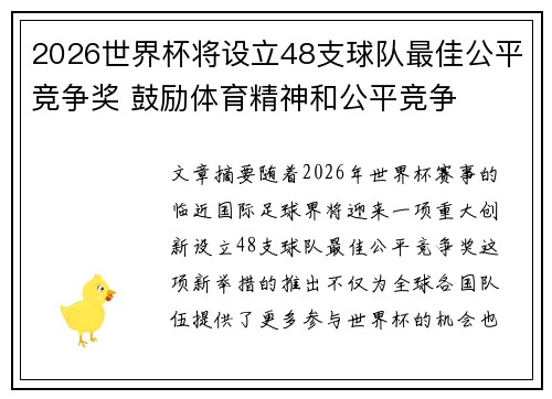 2026世界杯将设立48支球队最佳公平竞争奖 鼓励体育精神和公平竞争