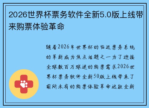 2026世界杯票务软件全新5.0版上线带来购票体验革命