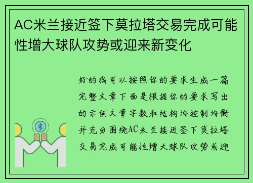 AC米兰接近签下莫拉塔交易完成可能性增大球队攻势或迎来新变化