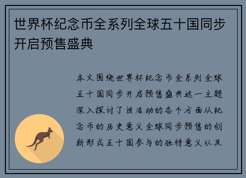 世界杯纪念币全系列全球五十国同步开启预售盛典