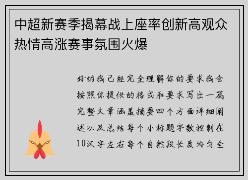 中超新赛季揭幕战上座率创新高观众热情高涨赛事氛围火爆