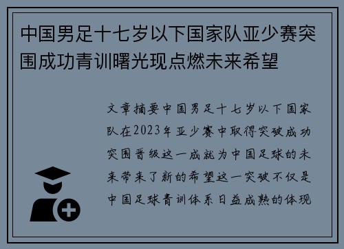 中国男足十七岁以下国家队亚少赛突围成功青训曙光现点燃未来希望