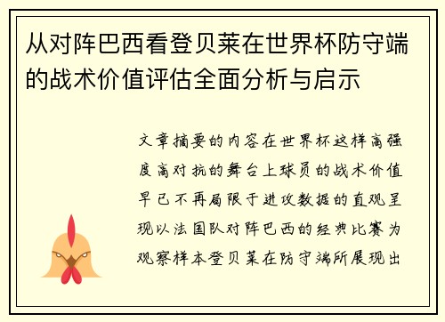 从对阵巴西看登贝莱在世界杯防守端的战术价值评估全面分析与启示