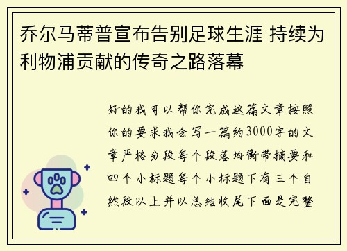 乔尔马蒂普宣布告别足球生涯 持续为利物浦贡献的传奇之路落幕